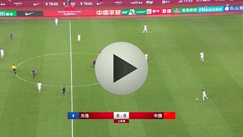 中国vs关岛视频直播足球