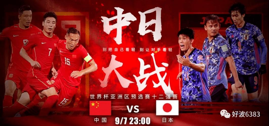 中国vs日本足球