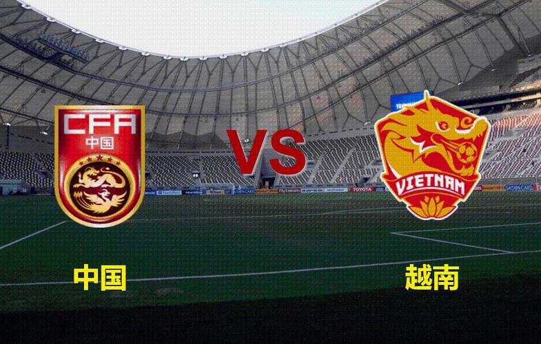 中国vs越南足球魔方分析