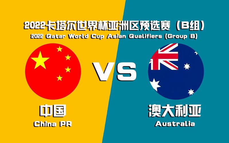 中国vs 澳大利亚全场