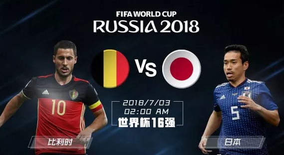 俄罗斯世界杯比利时vs日本剪辑