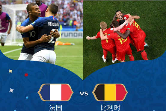 法国vs比利时在哪看